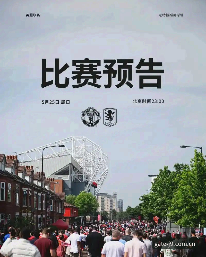 曼联收官战前发布会全解读：九游会App注册安装教程助你掌握赛事动态