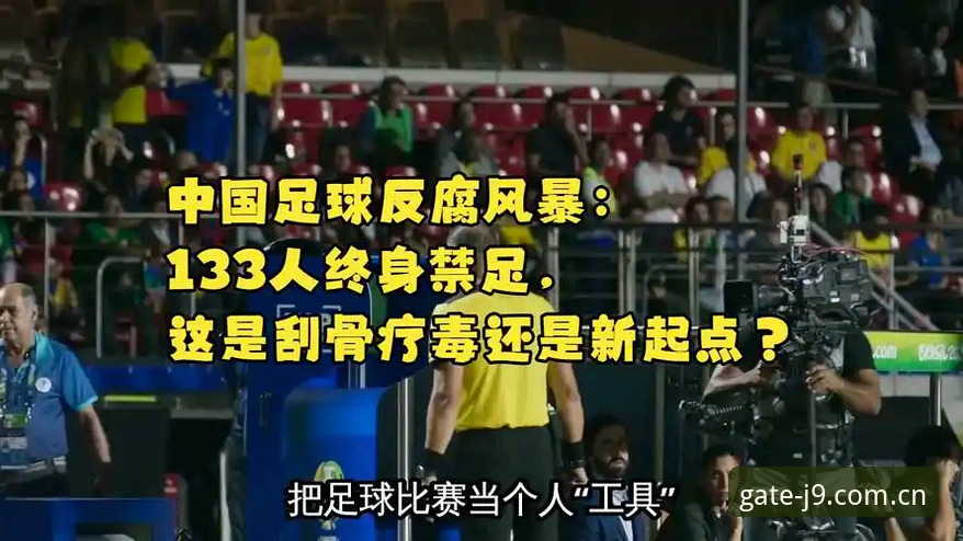 J9九游会最新地址怎么样 足坛反腐风暴实用观察指南——从禁足名单看中国足球的“健康体检”