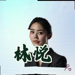 林悦